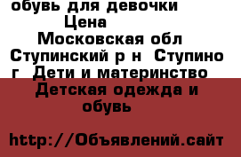 обувь для девочки ECCO › Цена ­ 2 000 - Московская обл., Ступинский р-н, Ступино г. Дети и материнство » Детская одежда и обувь   